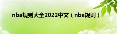 nba规则大全2022中文