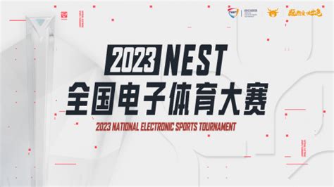 nest全国电子体育大赛2023