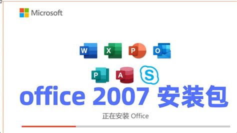 office2007破解版下载