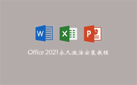 office2021免费安装永久激活
