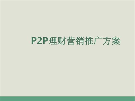 p2p营销模式