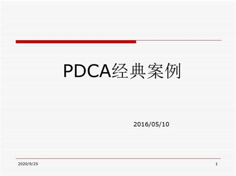 pdca经典案例100例
