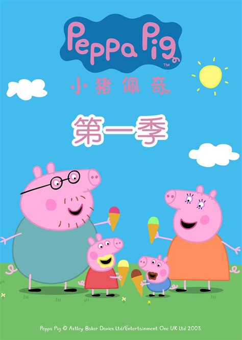 peppapig中文版第一季