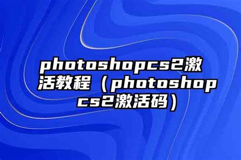 photoshopcs2激活教程