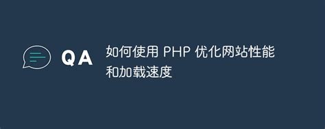 php优化网站性能