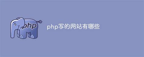 php写的网站用的什么技术