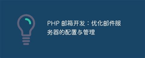 php开发优化