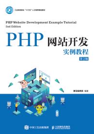 php网站开发实践教程交流