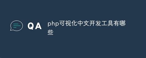 php 中文开发工具
