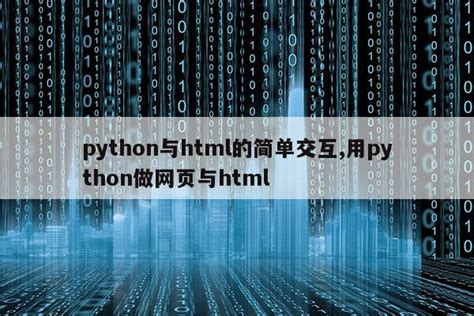 python做网页界面