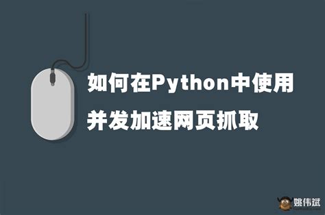 python如何实现网页抓取