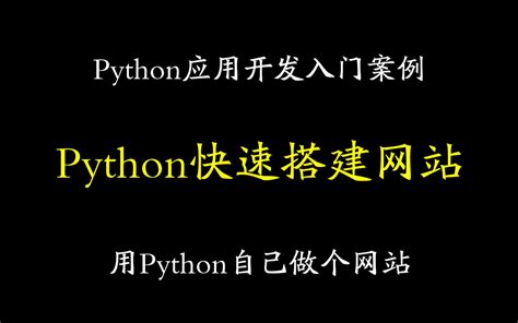 python搭建网站教程