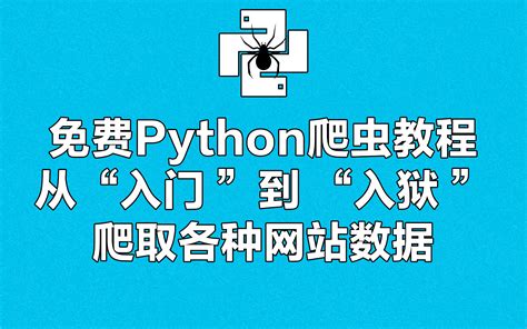 python爬虫爬取网页教程