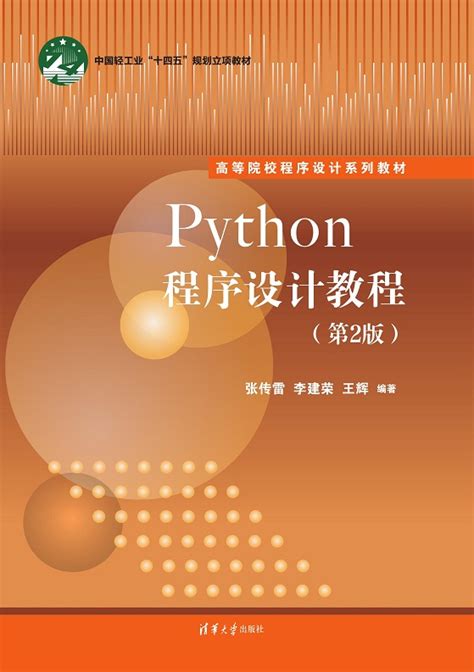 python程序设计教程储岳中