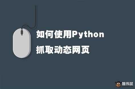 python 抓取网页动态数据