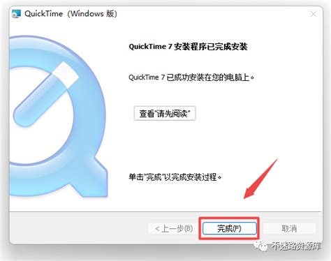 quicktime7.7.9安装方法
