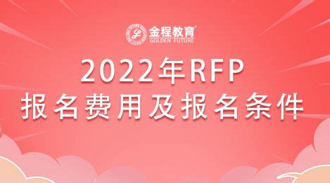 rfp报考入口2021