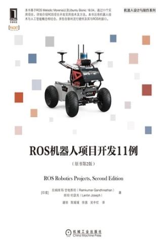 ros机器人项目11例