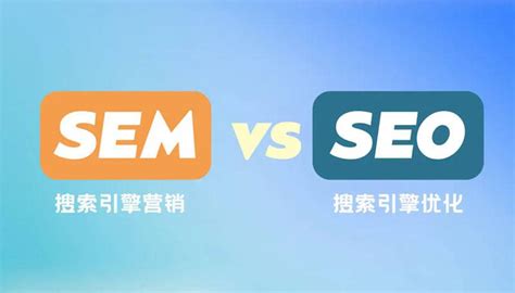 sem与seo的区别是什么