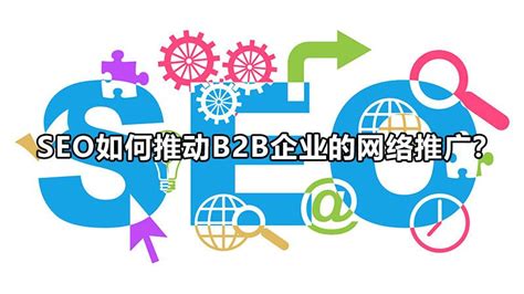 seo如何推广b2b网络