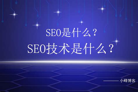 seo技术是什么呢
