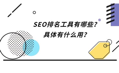 seo排名工具有哪些呢