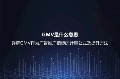 seo推广的gmv是什么意思