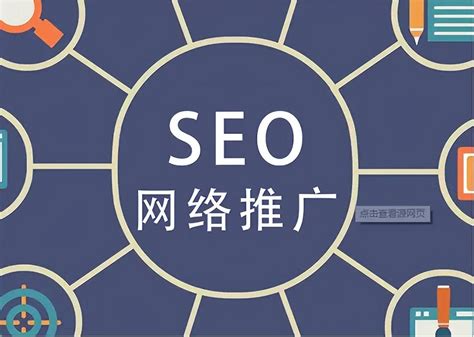 seo网络推广入门教程