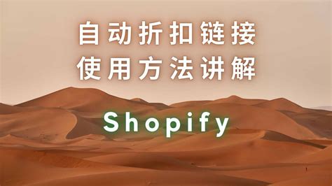 shopify创建折扣链接