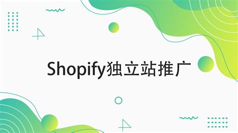 shopify独立站怎么推广