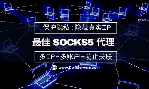 socks5代理服务器优势是什么