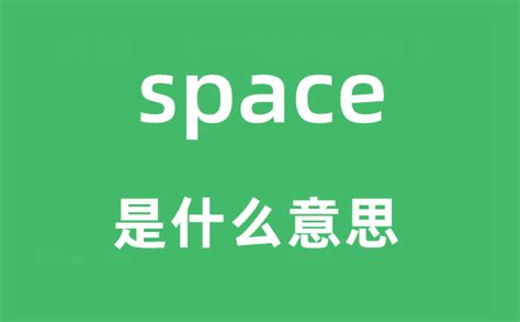 space怎么读