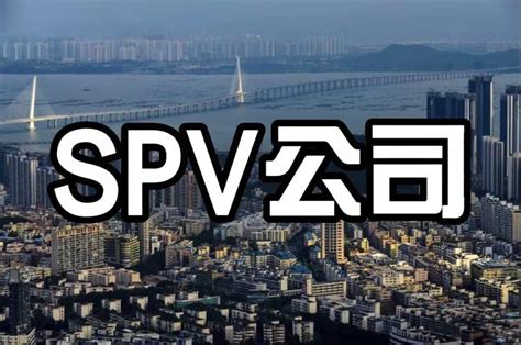 spv公司是什么意思