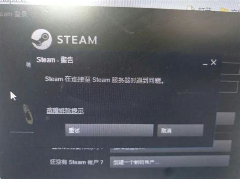 steam连接到steam服务器出现故障