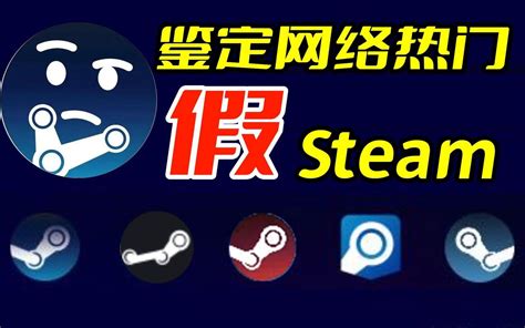 steam 假游戏平台