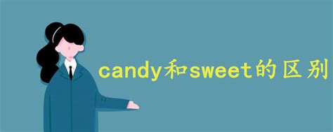 sweet sweet区别