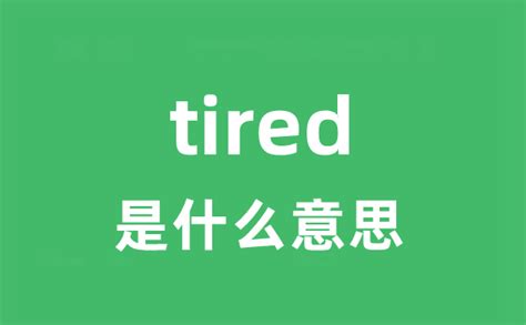 tired怎么读正确发音