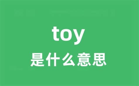 toy是什么意思汉语