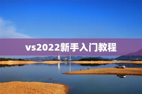 vs2022新手入门教程