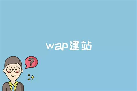 wap建站是什么