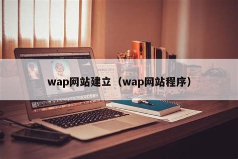 wap网站是怎么建立的