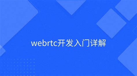 webrtc开发入门详解