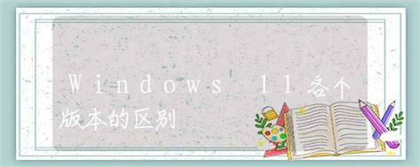windows各个版本内置游戏