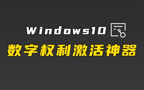 windows10一键激活神器