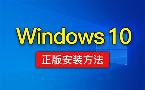 windows10系统安装教程