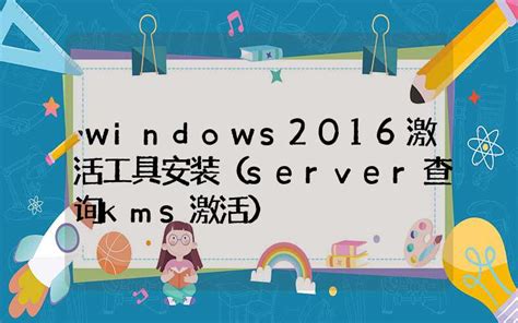 windows2016激活工具