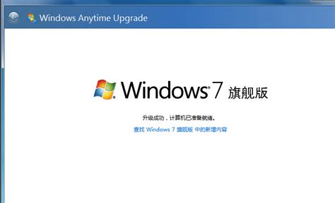 windows7旗舰版能不能升级