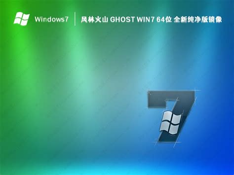 windows7ghost纯净版