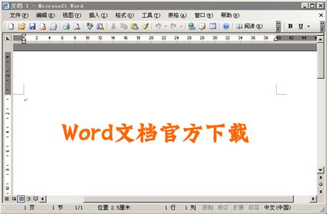 word官方免费下载