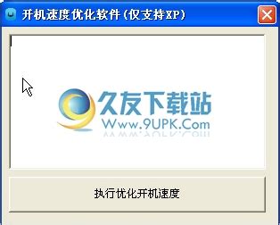 xp开机速度优化工具免费中文版